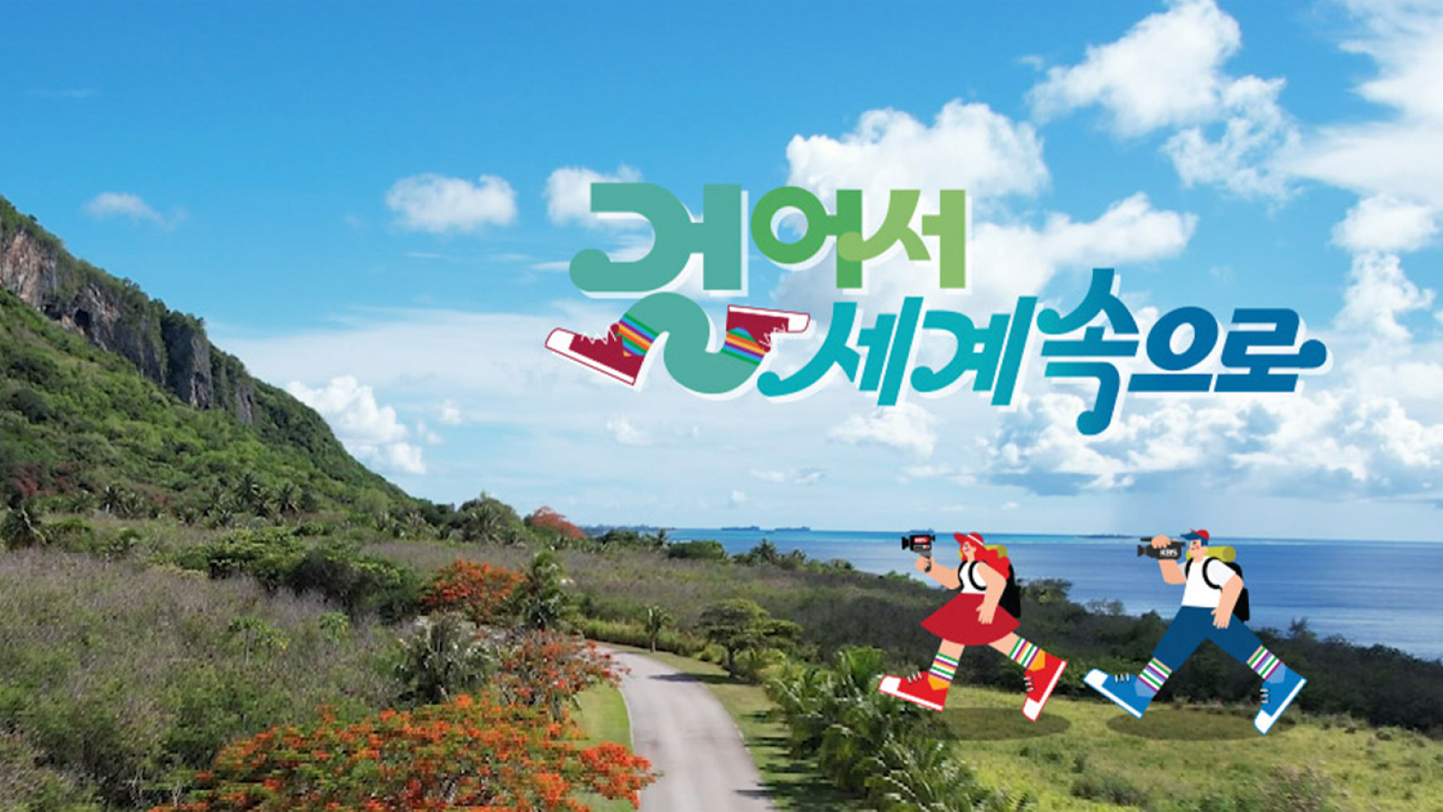 KBS ‘Around the World’ — broadcast video UHD remastering